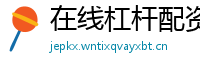 在线杠杆配资